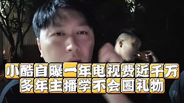 小酷自曝一年电视费近千万，多年主播学不会圈礼物