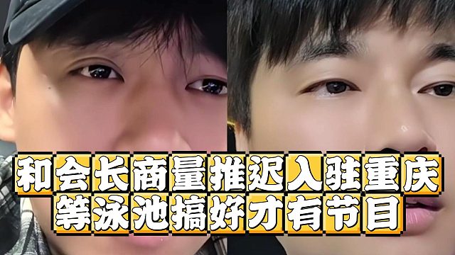张开朗和会长商量推迟入驻重庆，等泳池搞好才有节目