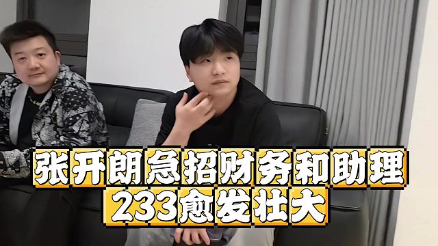 张开朗急招财务和助理，233愈发壮大