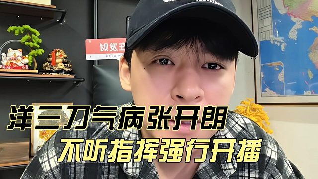 洋三刀气病张开朗，不听指挥强行开播