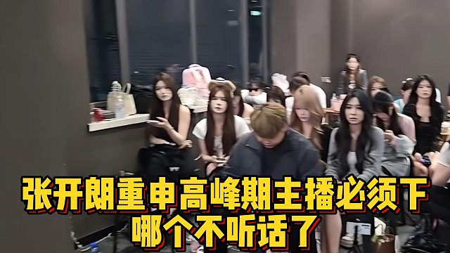张开朗重申高峰期主播必须下，哪个不听话了？