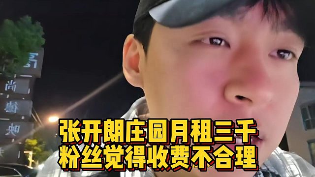 张开朗庄园月租三千，粉丝觉得收费不合理