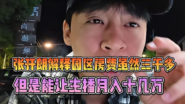 张开朗解释园区房费虽然三千多，但是能让主播月入十几万