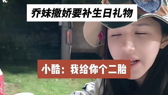 乔妹撒娇要补生日礼物，小酷：我给你个二胎