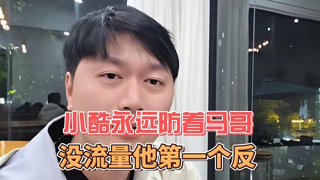 小酷永远防着马哥，没流量他第一个反