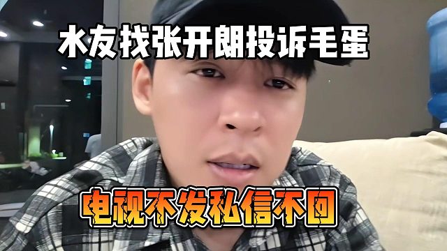 水友找张开朗投诉毛蛋，电视不发私信不回