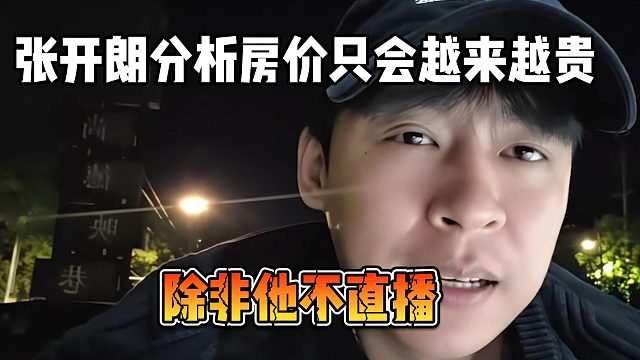 张开朗分析房价只会越来越贵，除非他不直播
