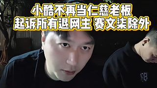 小酷不再當(dāng)仁慈老板，起訴所有退網(wǎng)主播，賽文柒除外