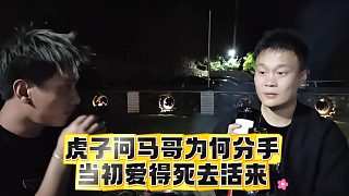 虎子問馬哥為何分手，當(dāng)初愛得死去活來