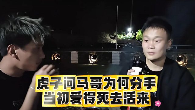 虎子问马哥为何分手，当初爱得死去活来