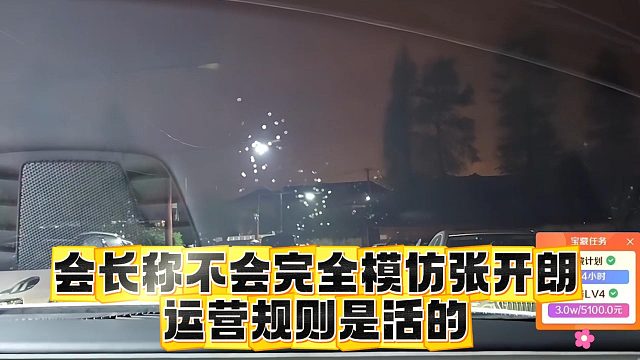 会长称不会完全模仿张开朗，运营规则是活的