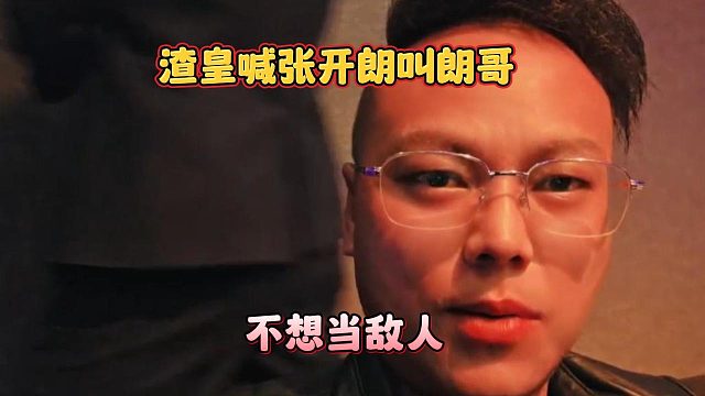 渣皇喊张开朗叫朗哥，不想当敌人