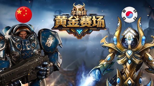 [黄金赛场]迷糊vsMook -星际争霸牛啤杯2026.5.5 F