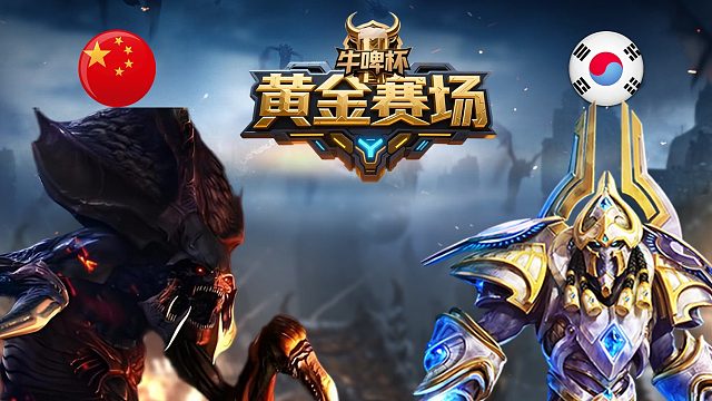 [黄金赛场]小帅vsSobenz -星际争霸牛啤杯2026.5.5