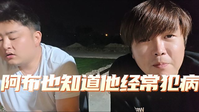 阿布也知道他经常犯病