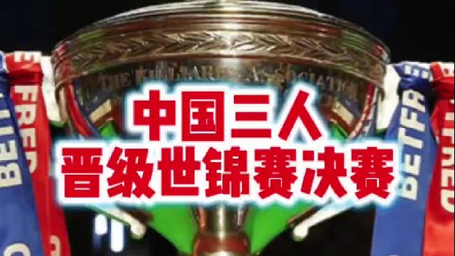 斯诺克中国三人晋级世锦赛决赛