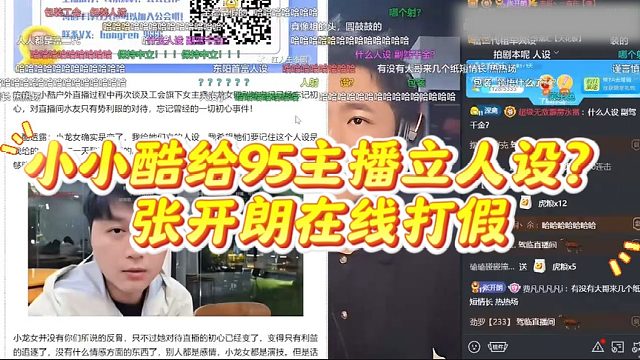 小小酷给95主播立人设？张开朗在线打假