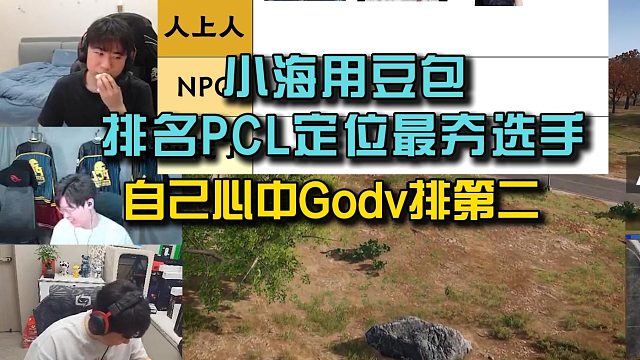 4am小海用豆包排名PCL定位最夯选手，自己心中Godv排第二！