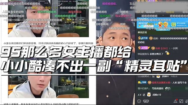 95那么多女主播都给小小酷凑不出一副“精灵耳贴”？