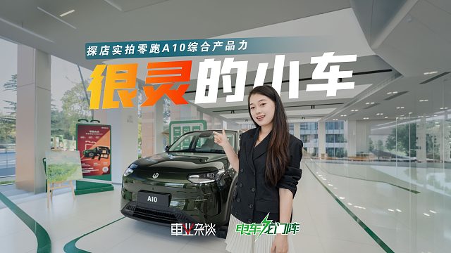 实拍零跑A10：6.58万起，505km续航 快充，空间还这么实在？