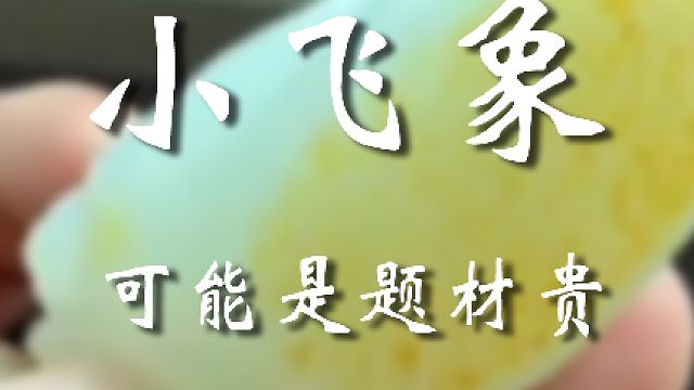 也许就是题材的事儿