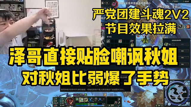 严党团建斗魂2V2 ，节目效果拉满！泽哥直接贴脸嘲讽秋姐，对秋姐比弱爆了手势！