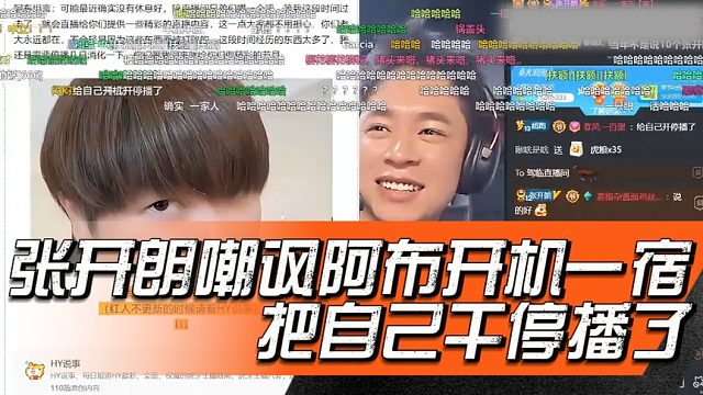 张开朗嘲讽阿布开机一宿把自己干停播了