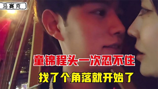 头一回见童锦程忍不住，在街上随便找个角落就啃起来了