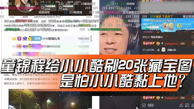 童锦程给小小酷刷20张藏宝图，是怕小小酷黏上他？