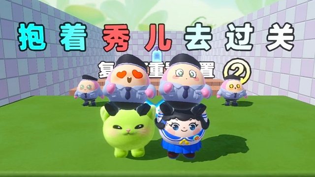 什么？今天居然要抱着秀儿姐过关