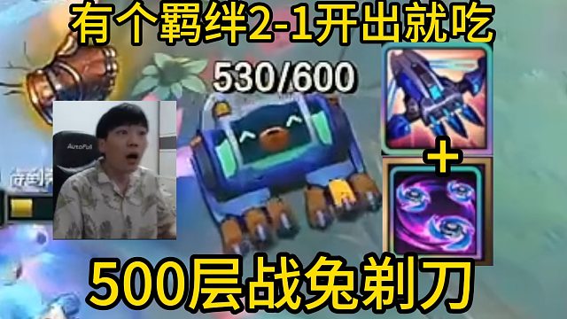 香菇滑鸡：终于到我2-1开3幻灵战队了吗！500层无敌战兔 剃刀！