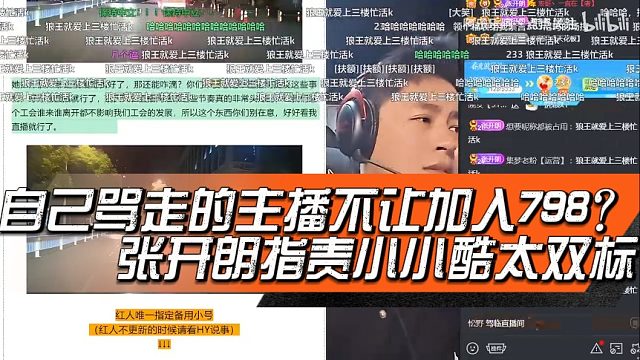 自己骂走的主播不让加入798？张开朗指责小小酷太双标