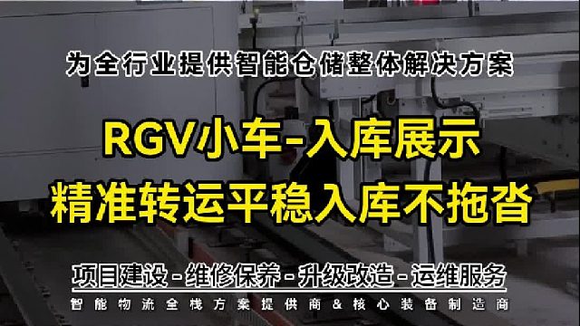 省去人工短途周转，智能RGV一键直达库位~