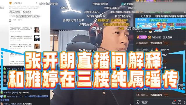 张开朗直播间解释和雅婷在三楼纯属谣传
