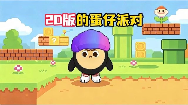 2D版的蛋仔派对你们玩过？（2D平面风格）