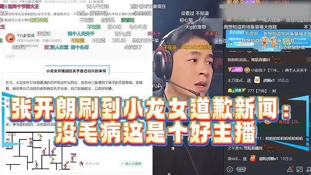 张开朗刷到小龙女道歉新闻：没毛病这是个好主播