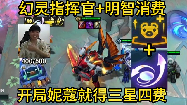 香菇滑鸡：幻灵指挥官 明智消费，开局妮蔻就得追三星四费！