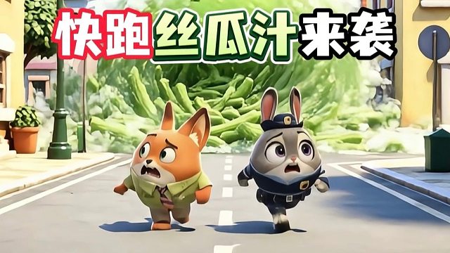 快跑！丝瓜汁火速来袭