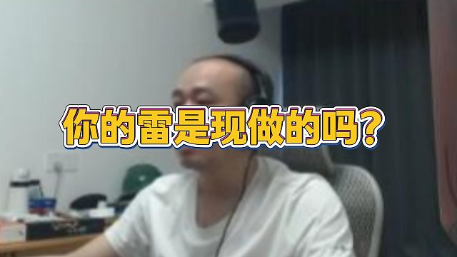 【拉风龙】你的雷是现做的吗？