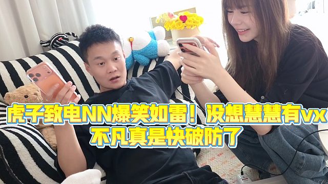 【小小小酷哥】虎子致电NN爆笑如雷！没想慧慧有vx不凡真是快破防了