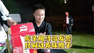 虎子用馬哥發(fā)誓，只喊過(guò)喬妹嫂子