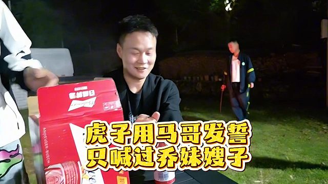 虎子用马哥发誓，只喊过乔妹嫂子
