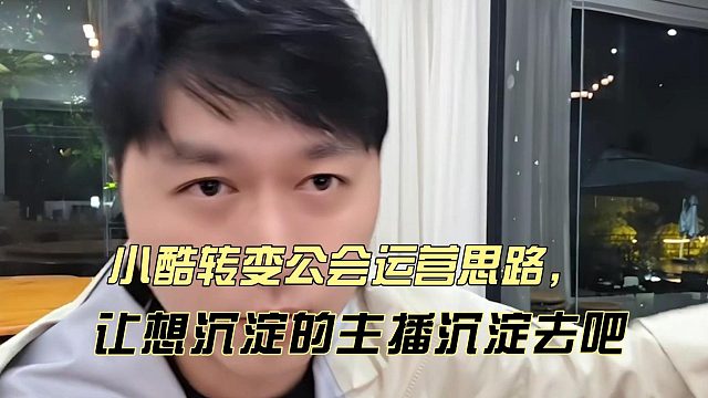 小酷转变公会运营思路，让想沉淀的主播沉淀去吧
