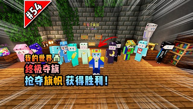 我的世界终极夺旗：抢夺旗帜，获得胜利！