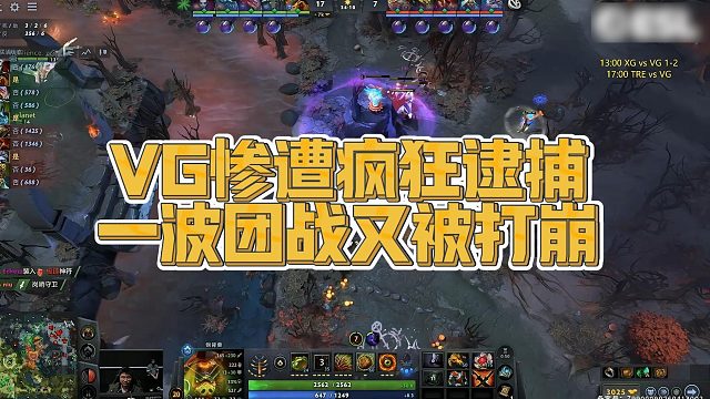 【Maybe】VG惨遭疯狂逮捕，一波团战又被打崩