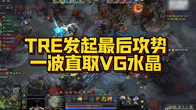 【Maybe】TRE发起最后攻势，一波直取VG水晶