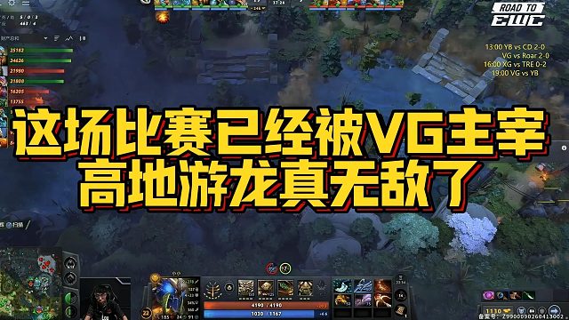 【Maybe】这场比赛已经被VG主宰，高地游龙真无敌了