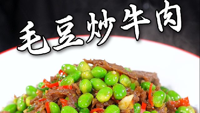 毛豆炒牛肉的制作教程