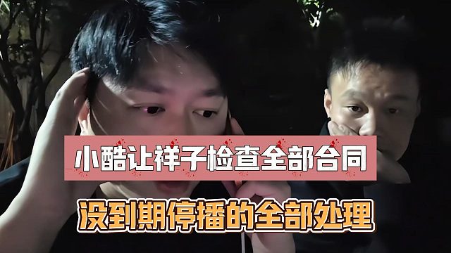 小酷让祥子检查全部合同，没到期停播的全部处理