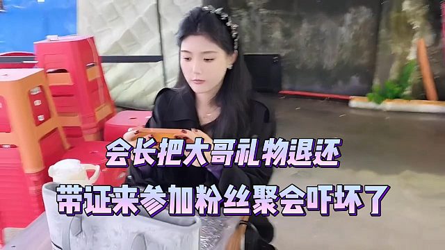 会长把大哥礼物退还，带证来参加粉丝聚会吓坏了